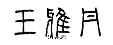 曾慶福王雅丹篆書個性簽名怎么寫