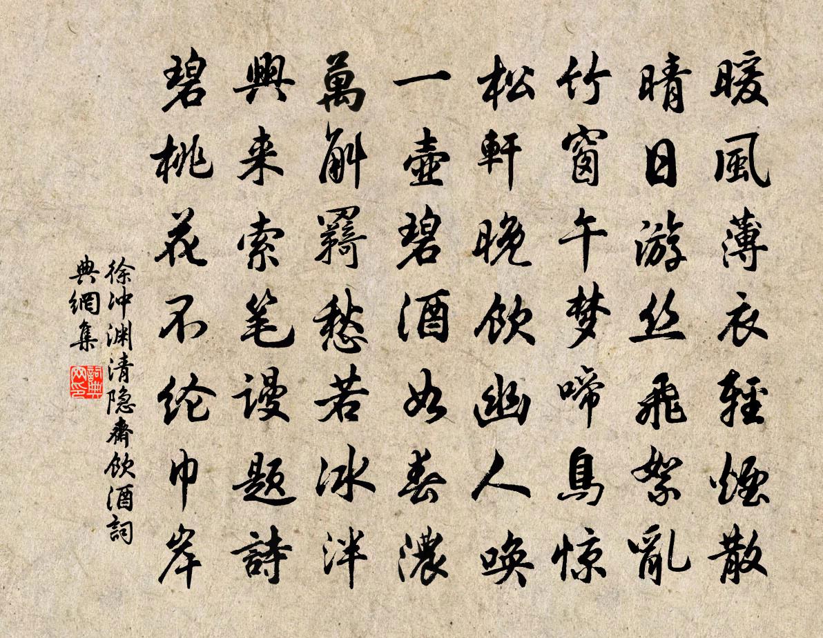 徐沖淵清隱齋飲酒書法作品欣賞