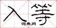 柯春海入等隸書怎么寫