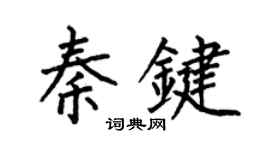 何伯昌秦鍵楷書個性簽名怎么寫