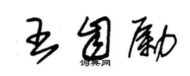 朱錫榮王自勵草書個性簽名怎么寫