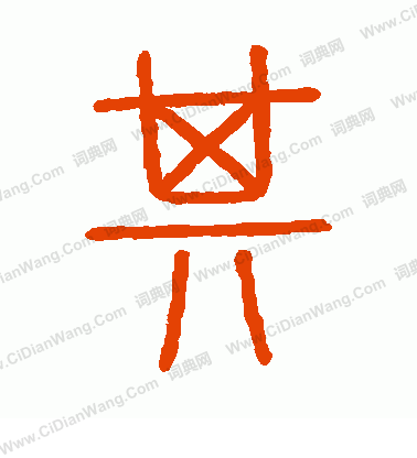 會稽刻石寫的其