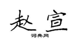袁強趙宣楷書個性簽名怎么寫