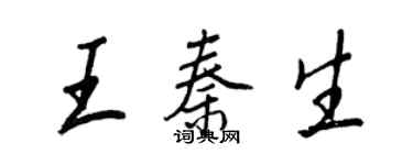 王正良王秦生行書個性簽名怎么寫