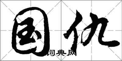 胡問遂國讎行書怎么寫