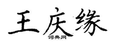 丁謙王慶緣楷書個性簽名怎么寫