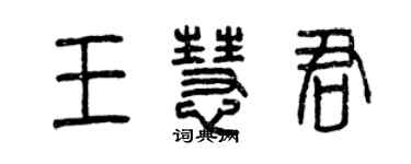 曾慶福王慧君篆書個性簽名怎么寫