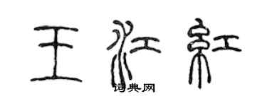 陳聲遠王江紅篆書個性簽名怎么寫