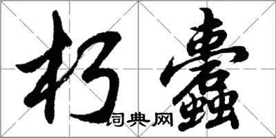 胡問遂朽蠹行書怎么寫