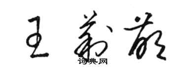 駱恆光王莉萌草書個性簽名怎么寫