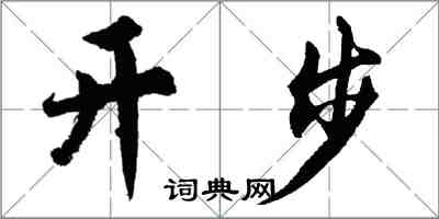 胡問遂開步行書怎么寫