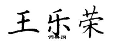 丁謙王樂榮楷書個性簽名怎么寫