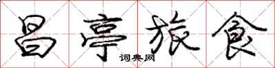龐中華昌亭旅食行書怎么寫