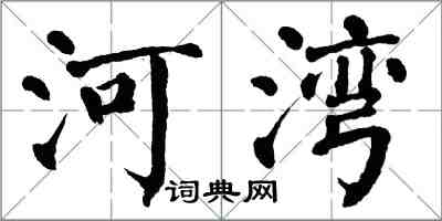 翁闓運河灣楷書怎么寫