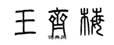 曾慶福王齊梅篆書個性簽名怎么寫