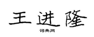 袁強王進隆楷書個性簽名怎么寫