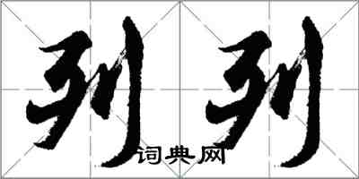 胡問遂列列行書怎么寫