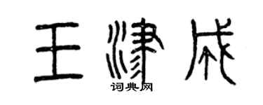 曾慶福王津成篆書個性簽名怎么寫