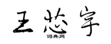 曾慶福王芯宇行書個性簽名怎么寫