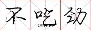 龐中華不吃勁行書怎么寫