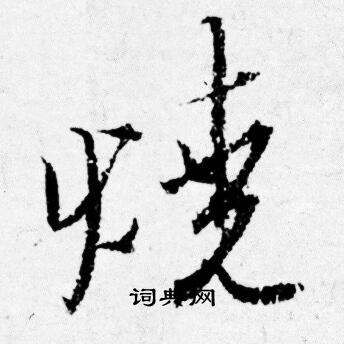 仙草書書法_仙字書法_草書字典