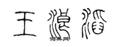 陳聲遠王浪滔篆書個性簽名怎么寫