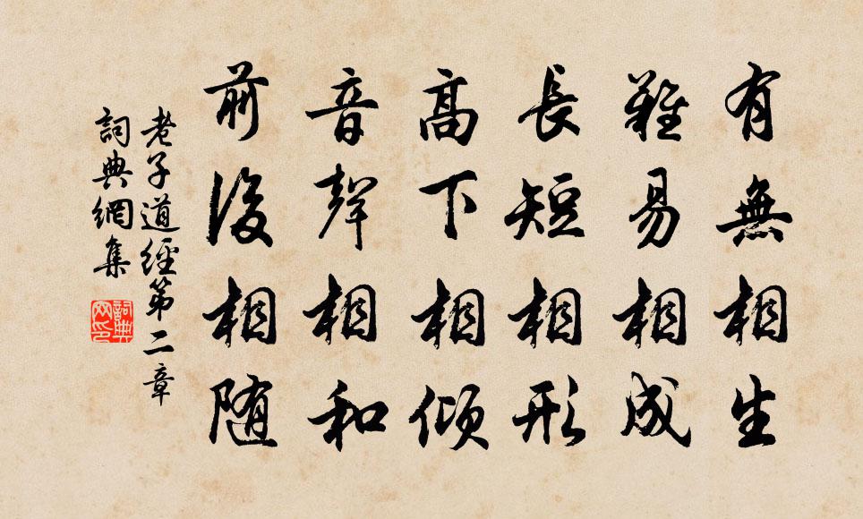 老子有無相生,難易相成,長短相形,高下相傾,音聲相和,前後相隨。書法作品欣賞
