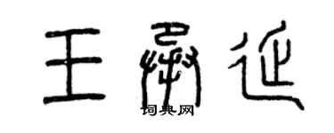 曾慶福王承延篆書個性簽名怎么寫