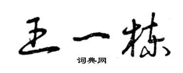 曾慶福王一棟草書個性簽名怎么寫