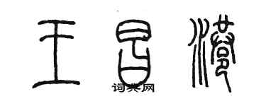 陳墨王昌港篆書個性簽名怎么寫