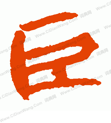 石婉墓誌寫的巨