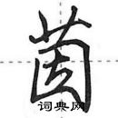 田英章寫的硬筆行書茵