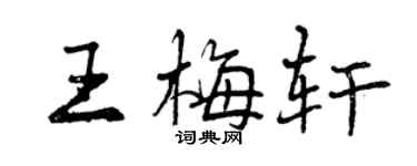 曾慶福王梅軒行書個性簽名怎么寫