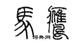 陳墨馬鷹篆書個性簽名怎么寫