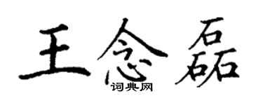 丁謙王念磊楷書個性簽名怎么寫