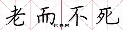 荊霄鵬老而不死楷書怎么寫
