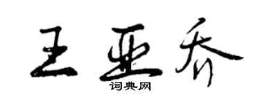 曾慶福王亞喬行書個性簽名怎么寫
