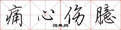 田英章痛心傷臆行書怎么寫