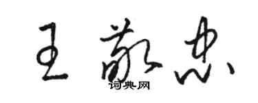 駱恆光王敬忠草書個性簽名怎么寫