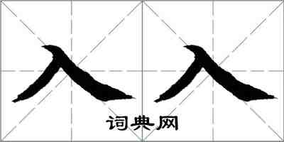 翁闓運入入楷書怎么寫