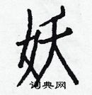 白克儉寫的硬筆楷書妖