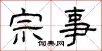 曾慶福宗事隸書怎么寫