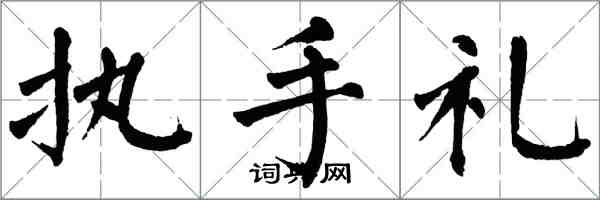 翁闓運執手禮楷書怎么寫