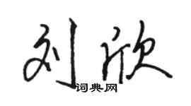 駱恆光劉欣行書個性簽名怎么寫