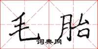 侯登峰毛胎楷書怎么寫