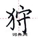 田英章寫的硬筆楷書狩