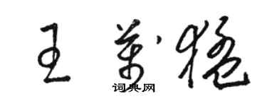 駱恆光王萬猛草書個性簽名怎么寫