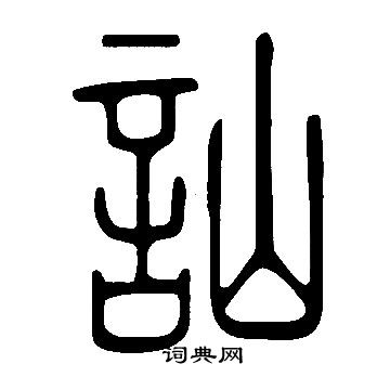 說文解字寫的訕