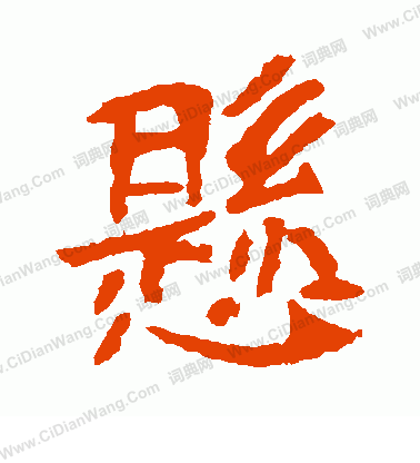 李超墓誌寫的懸