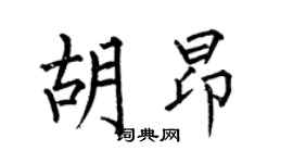 何伯昌胡昂楷書個性簽名怎么寫